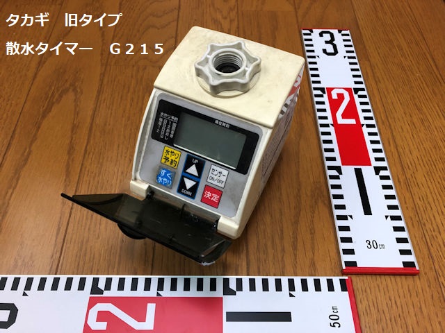 タカギ散水