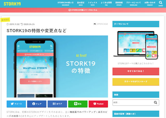 WordPressテーマSTORK19