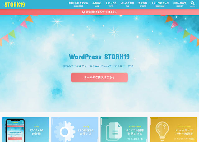 WordPressテーマSTORK19