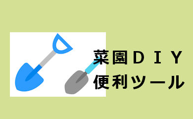 菜園DIY 便利ツール