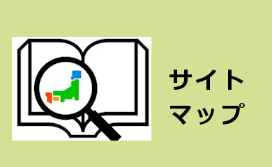 サイトマップ