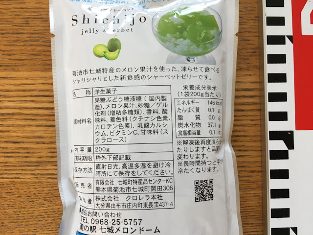 七城Shichijoゼリーシャーベット　青メロン