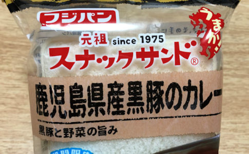 フジパン スナックサンド 鹿児島県産黒豚カレー