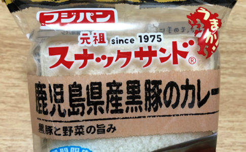 フジパン スナックサンド 鹿児島県産黒豚カレー