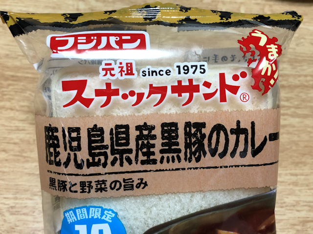 フジパン スナックサンド 鹿児島県産黒豚カレー