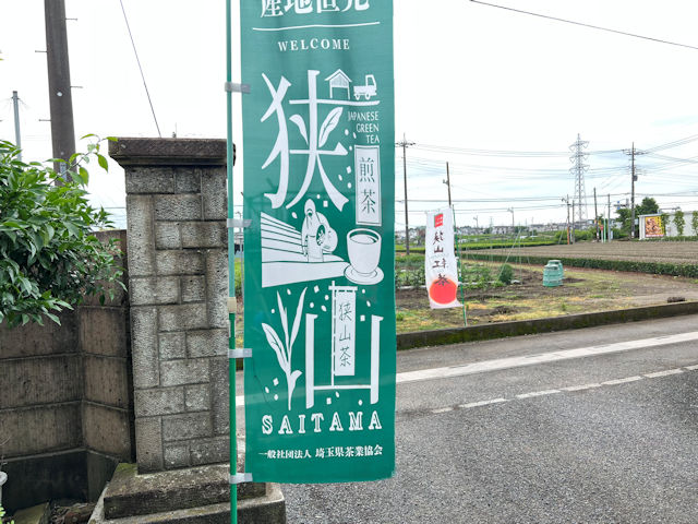 埼玉県狭山市　栗原園　和紅茶