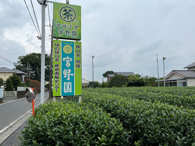 狭山市　宮野園　狭山紅茶 こころがfuwari 和紅茶