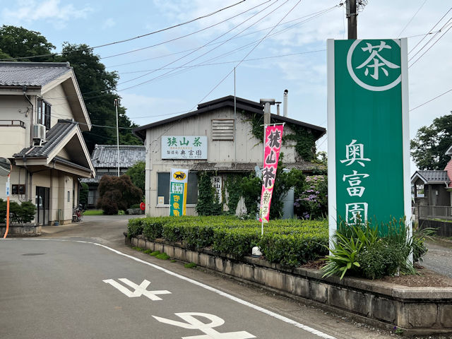 狭山市 奥富園 狭山紅茶 和紅茶