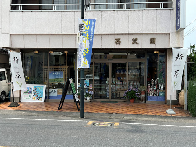 入間市 西沢園 狭山紅茶 和紅茶