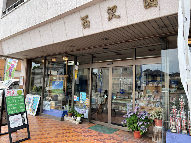 入間市 西沢園 狭山紅茶 和紅茶