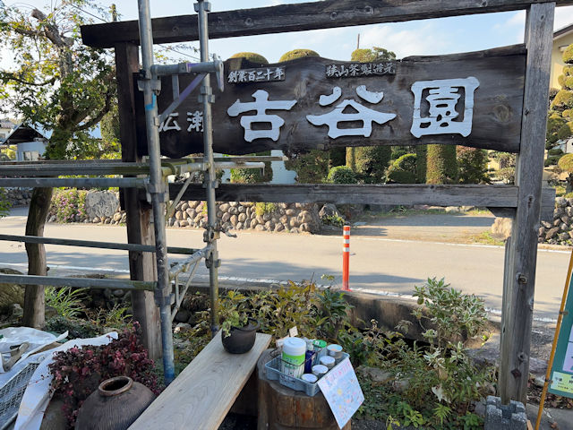 狭山市 古谷園 狭山紅茶 和紅茶