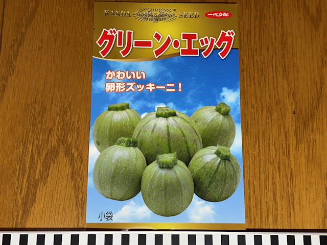 丸ズッキーニ グリーン・エッグ