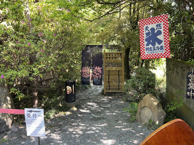 長瀞 阿左美冷蔵 金崎本店 かき氷