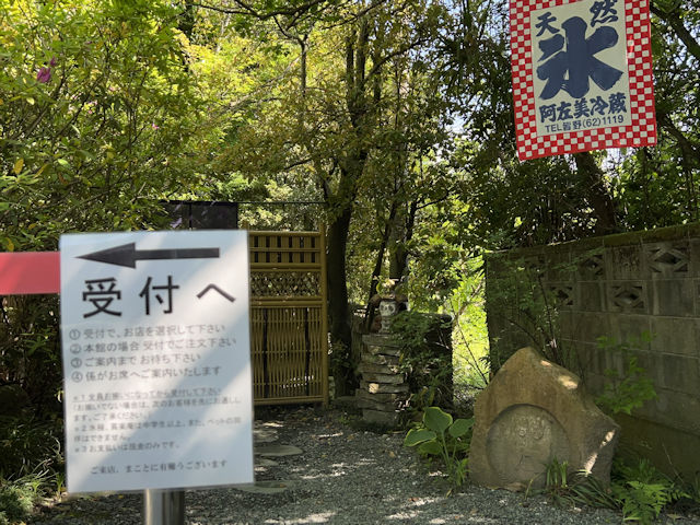 長瀞 阿左美冷蔵 金崎本店 かき氷