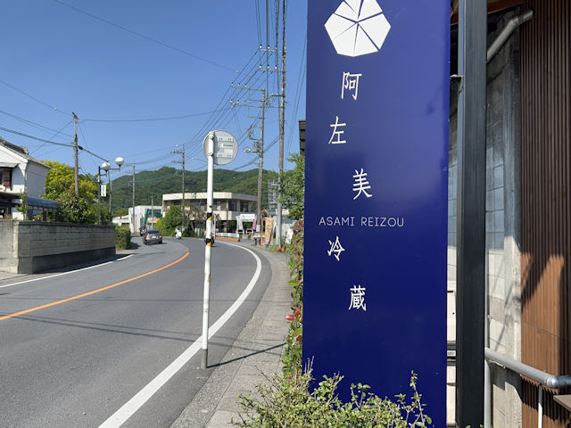 長瀞 阿左美冷蔵 金崎本店 かき氷
