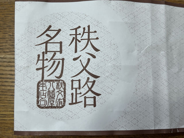 秩父神社前 八幡屋本店 武甲のお月さま