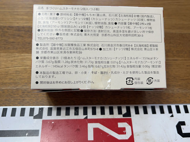 京都みやげ ハムスターモナカ 青木光悦堂