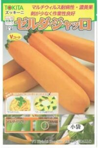 ズッキーニ 黄色 ゼルダジャッロ