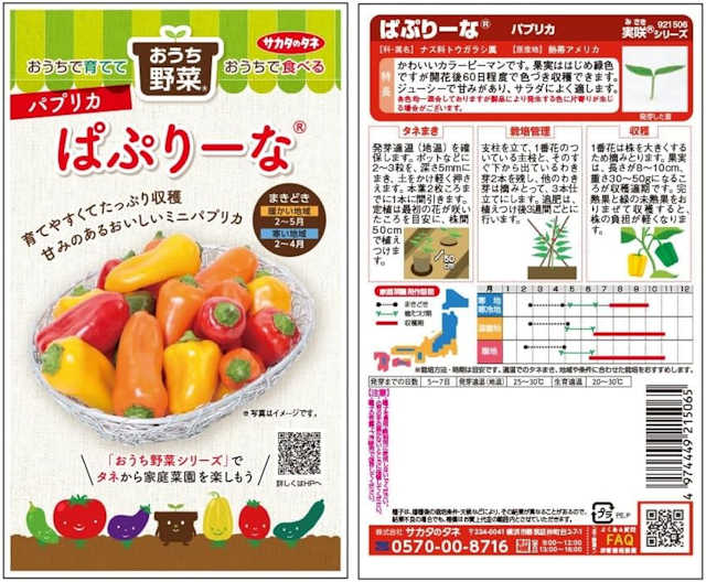 ミニパプリカ ぱぷりーな サカタのタネ
